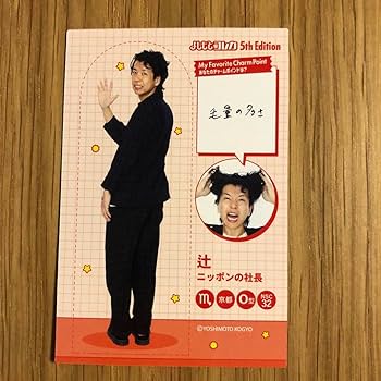 Amazon.co.jp: よしもとコレカ ニッポンの社長 辻 身体測定カード