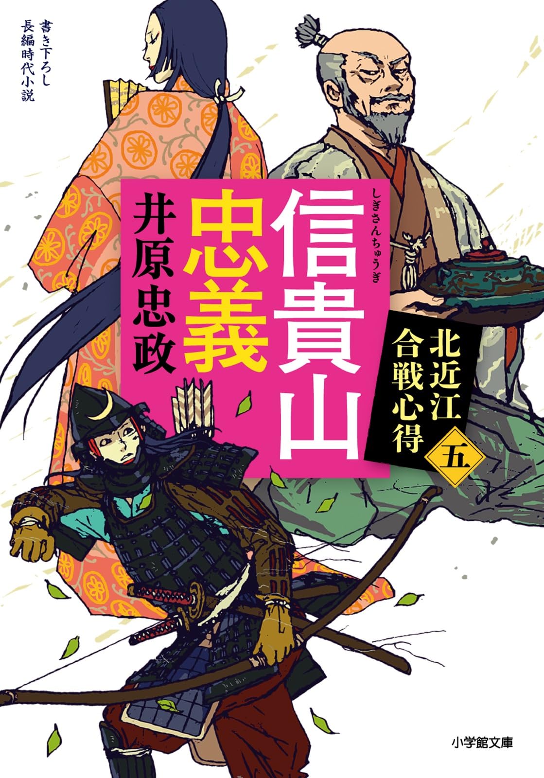 Amazon.co.jp: 信貴山忠義 北近江合戦心得〈五〉 (小学館文庫 Jい 04-5