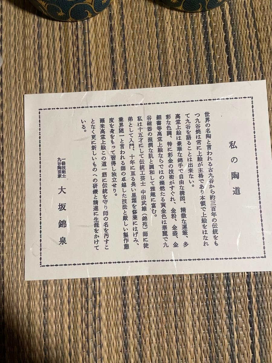青粒 九谷一級技能士錦泉 名入り 茶道具 茶器 和食器 九谷 陶器