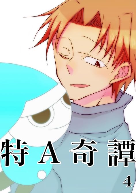 特A奇譚 4の表紙イラスト