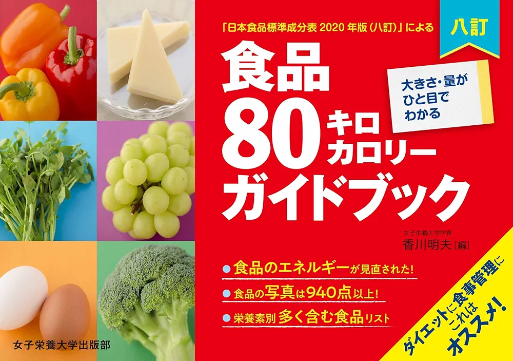 八訂食品80キロカロリーガイドブック | 香川 明夫 |本 | 通販
