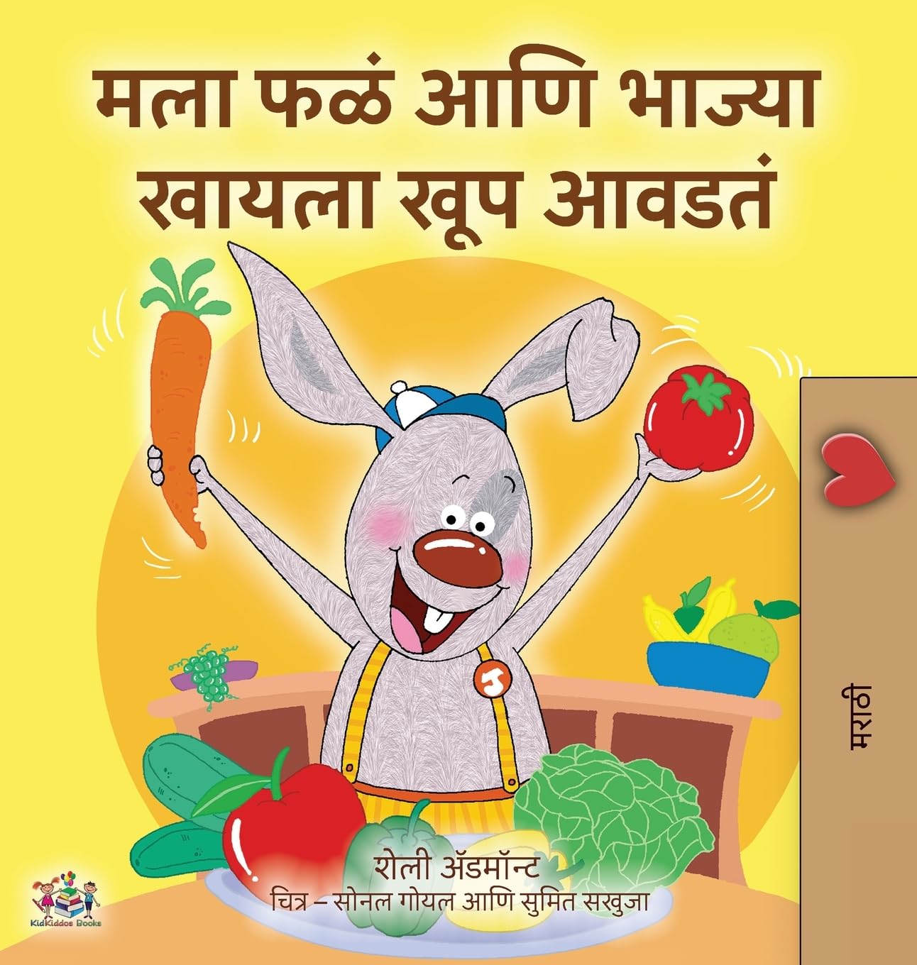 I Love to Eat Fruits and Vegetables (Marathi Children's Book) (Marathi Bedtime Collection)