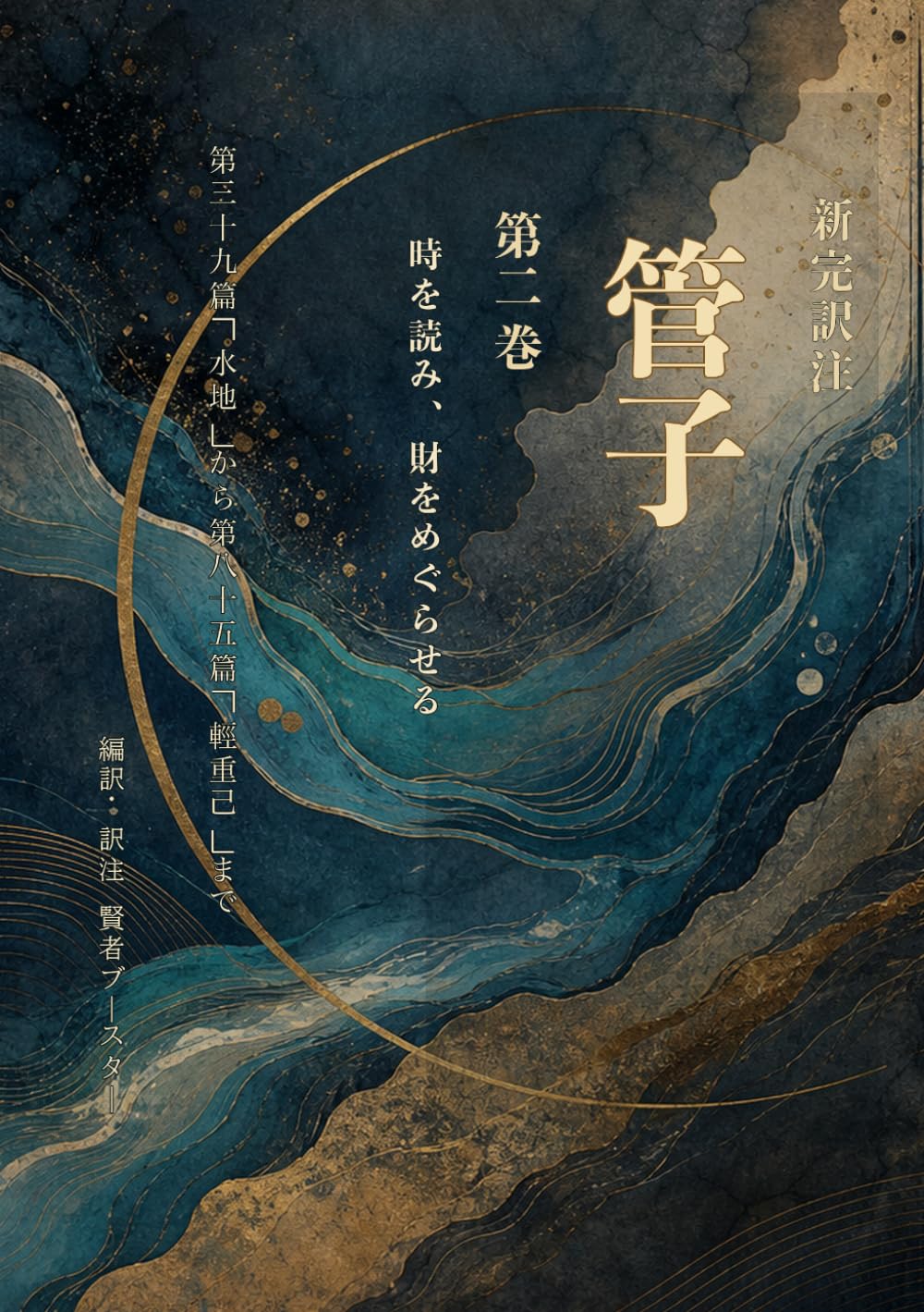 新完訳注 管子 第二巻: 時を読み、財をめぐらせる 第三十九篇「水地」から第八十五篇「輕重己」まで