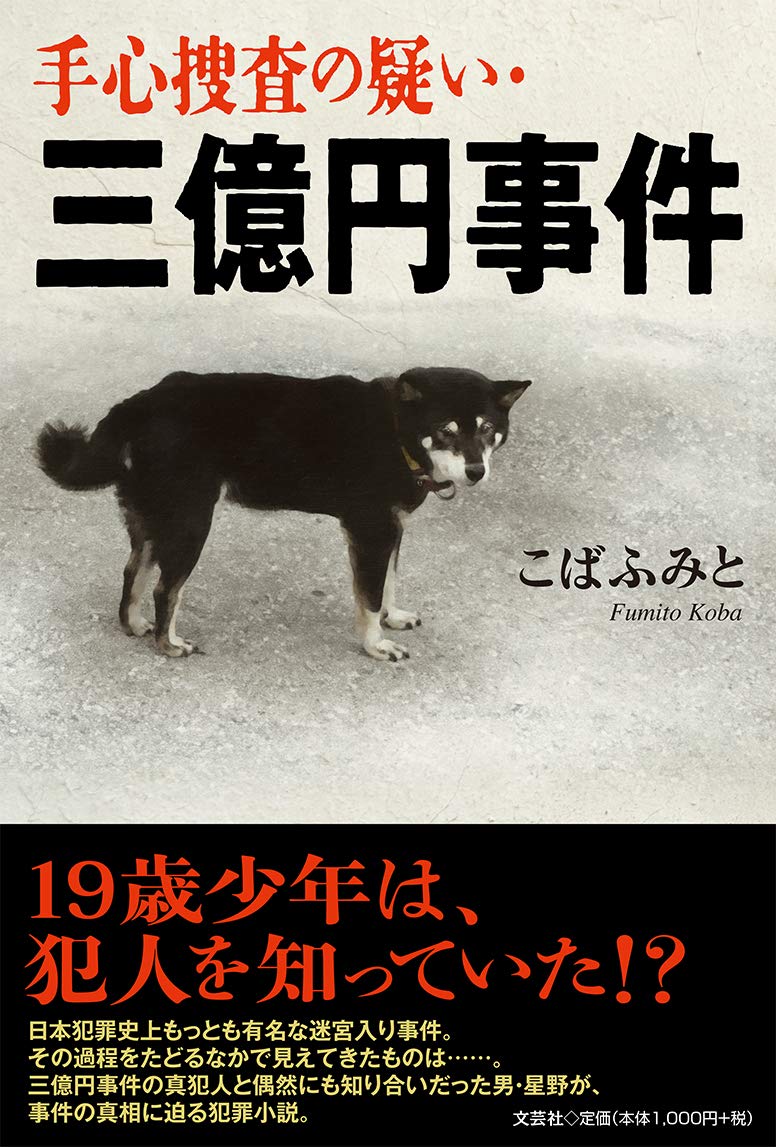 Amazon.co.jp: 手心捜査の疑い・三億円事件 : こば ふみと: 本