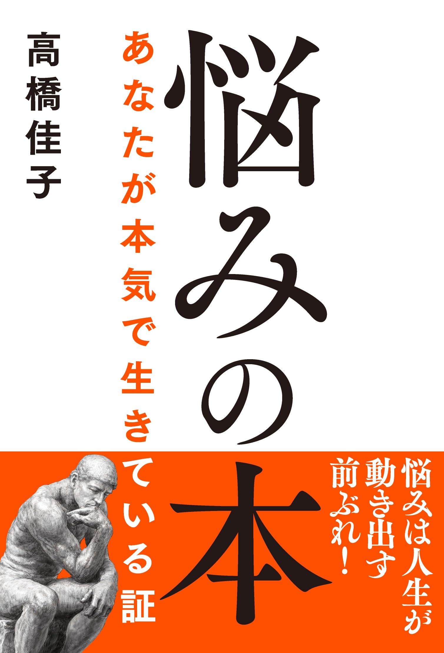 Amazon.co.jp: 悩みの本──あなたが本気で生きている証 : 高橋佳子: 本