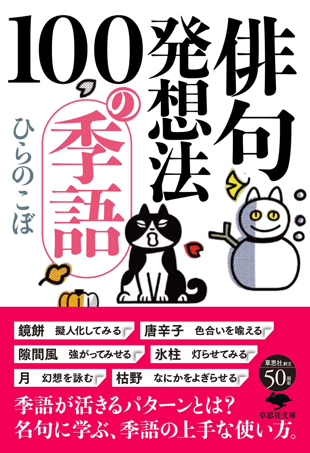 俳句名人になりきり１００の発想法 Amazon.co.jp: 俳句名人になりきり100の発想法 : ひらの こぼ: 本