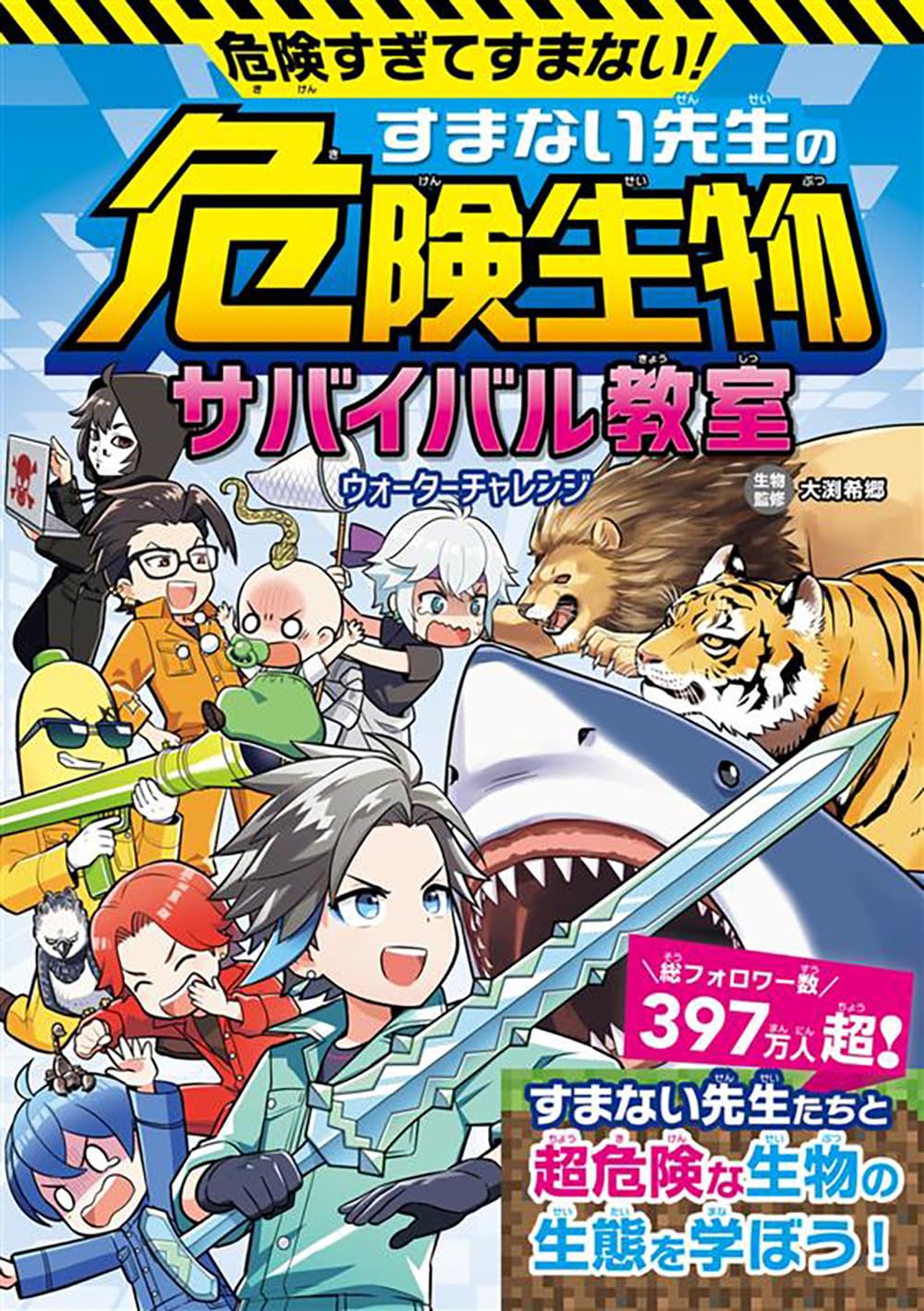 Amazon.co.jp: 危険すぎてすまない! すまない先生の危険生物サバイバル