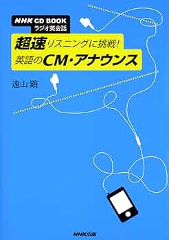 NHK CD BOOK ラジオ英会話 超速リスニングに挑戦! 英語のCM