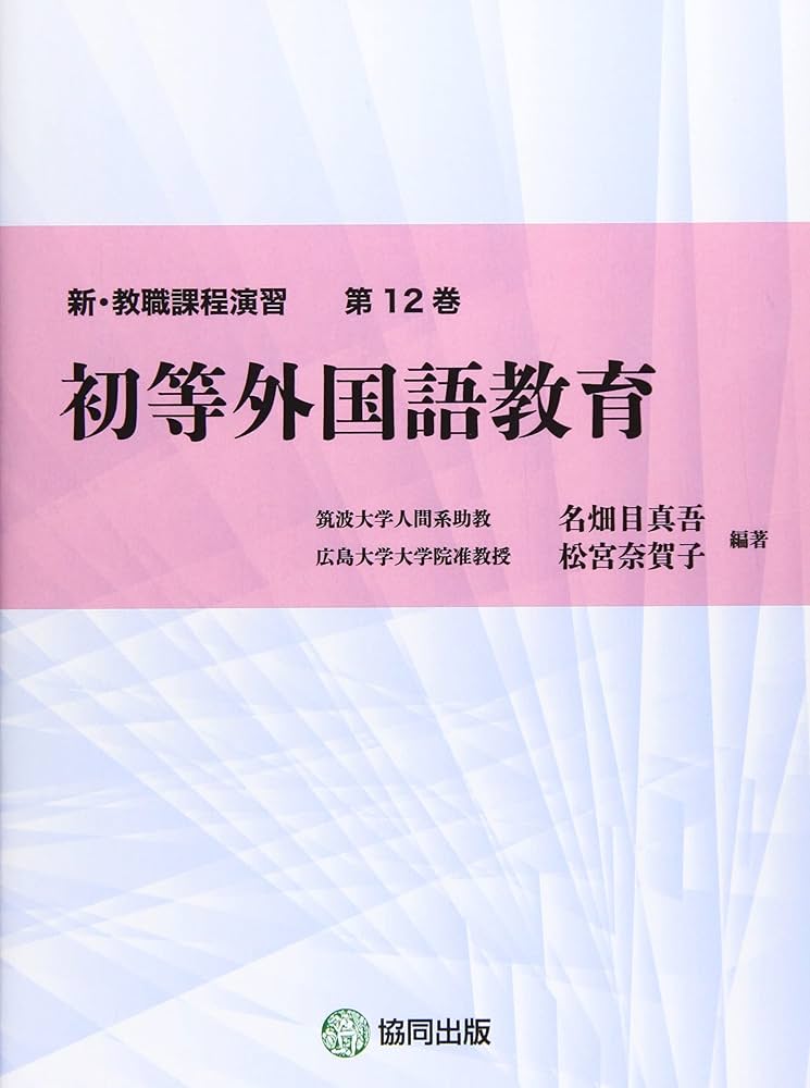 機関誌　外国語教育メディア学会(LET) 第54号　2017年 Amazon.co.jp: 初等外国語教育 (新・教職課程演習) : 名畑目