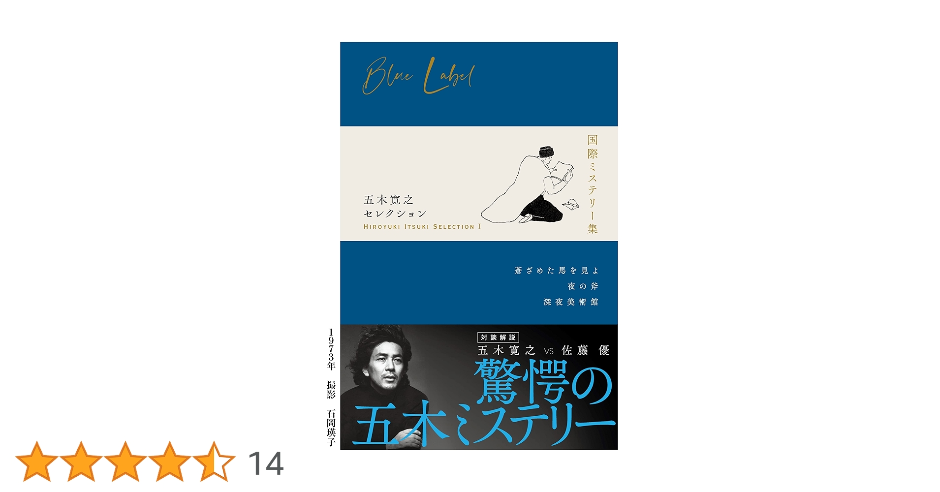 Amazon.co.jp: 五木寛之セレクション I 【国際ミステリー集