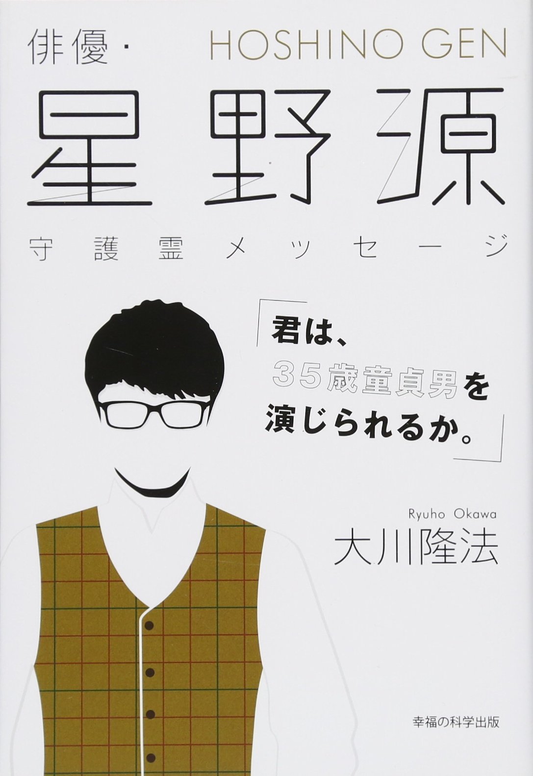 星野 源 宗教