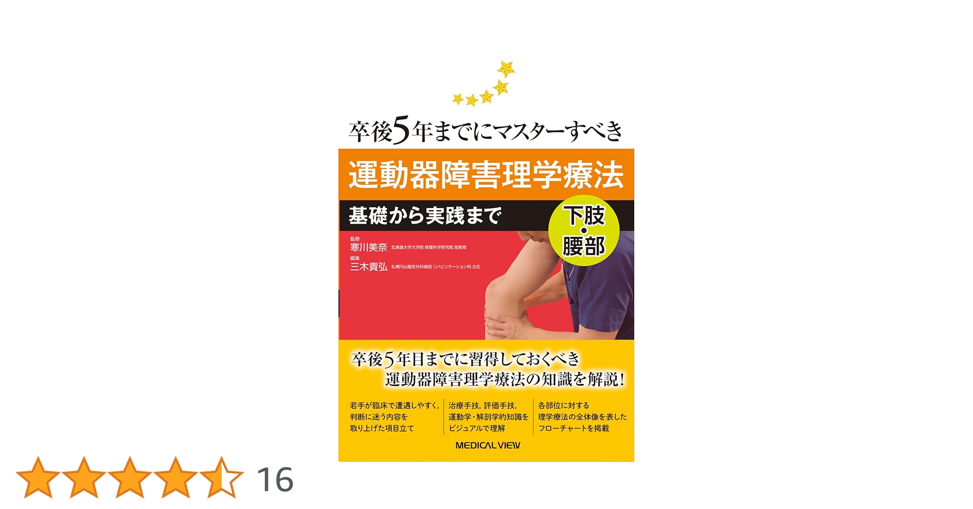 卒後5年までにマスターすべき運動器障害理学療法 : 基礎から実践まで : 上肢… メジカルビュー社｜理学療法士｜卒後5年までにマスターすべき