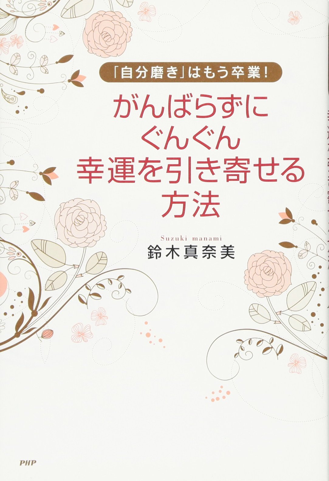 がんばらずに、ぐんぐん幸運を引き寄せる方法 | 鈴木 真奈美 |本