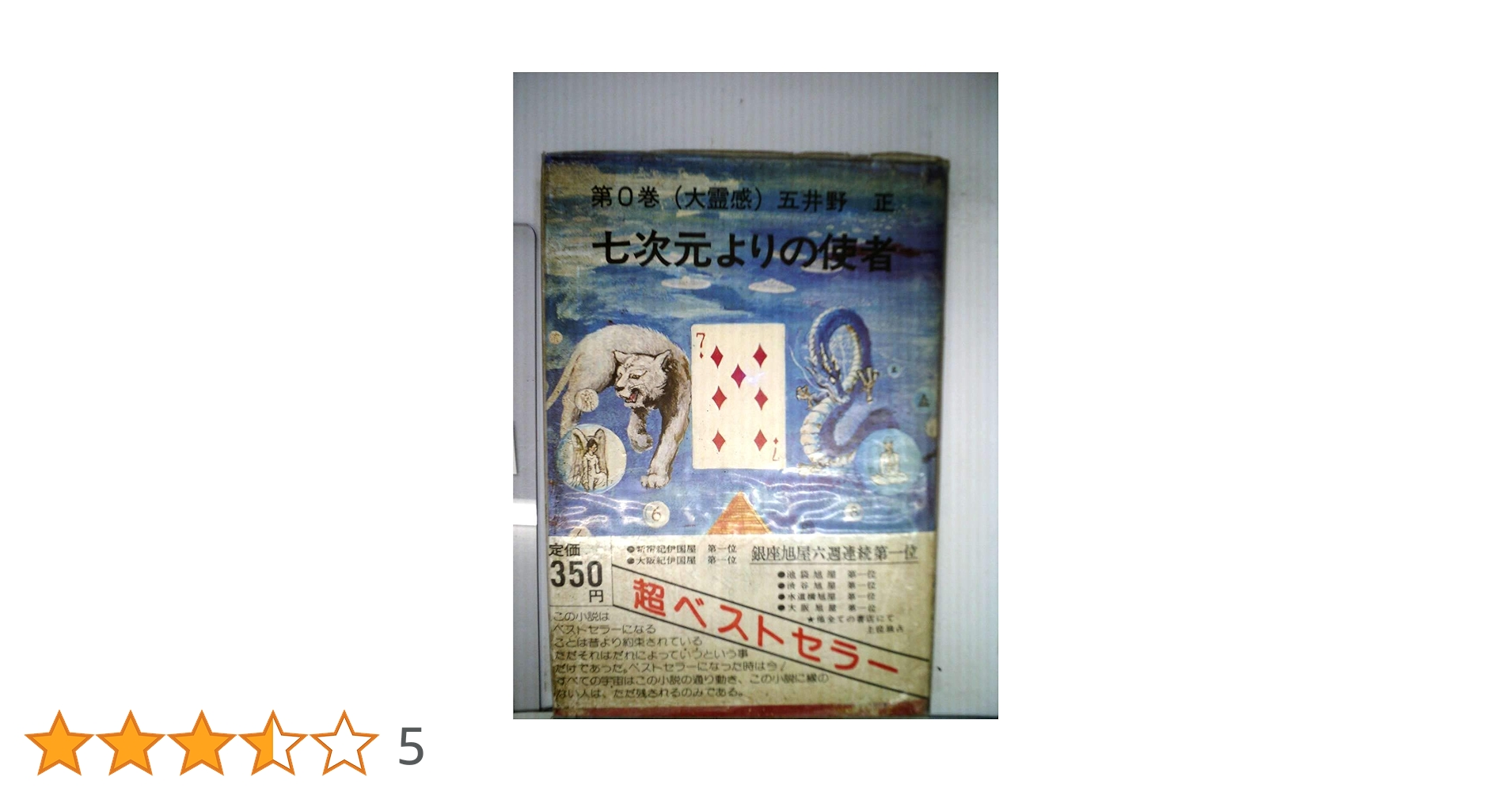 七次元よりの使者 　第０巻(大霊感)　 五井野正　創栄出版 七次元よりの使者 第0巻(五井野正 著) / 古本はてなクラブ