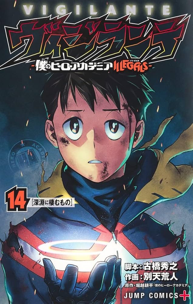 ヴィジランテ 14 ―僕のヒーローアカデミアILLEGALS― (ジャンプ