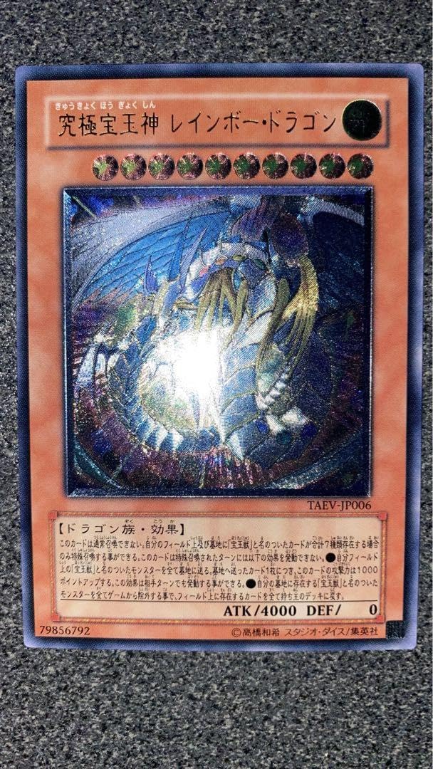 遊戯王　究極宝玉神レインボードラゴン　レリーフ 準美品】 遊戯王 究極宝玉神 レインボー・ドラゴン レリーフ