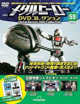 送料込『メタルヒーローDVDコレクション』①〜㉞号まで✨ 送料込『メタルヒーローDVDコレクション』①〜㉞号まで✨ - メルカリ