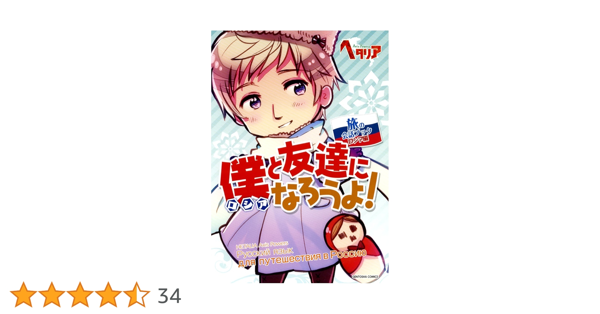 Amazon.co.jp: ヘタリア Axis Powers 旅の会話ブック ロシア編