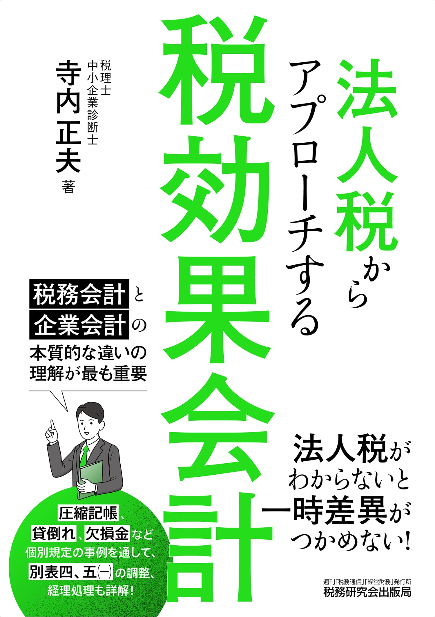 法人税からアプローチする税効果会計 | 寺内正夫 |本 | 通販 | Amazon
