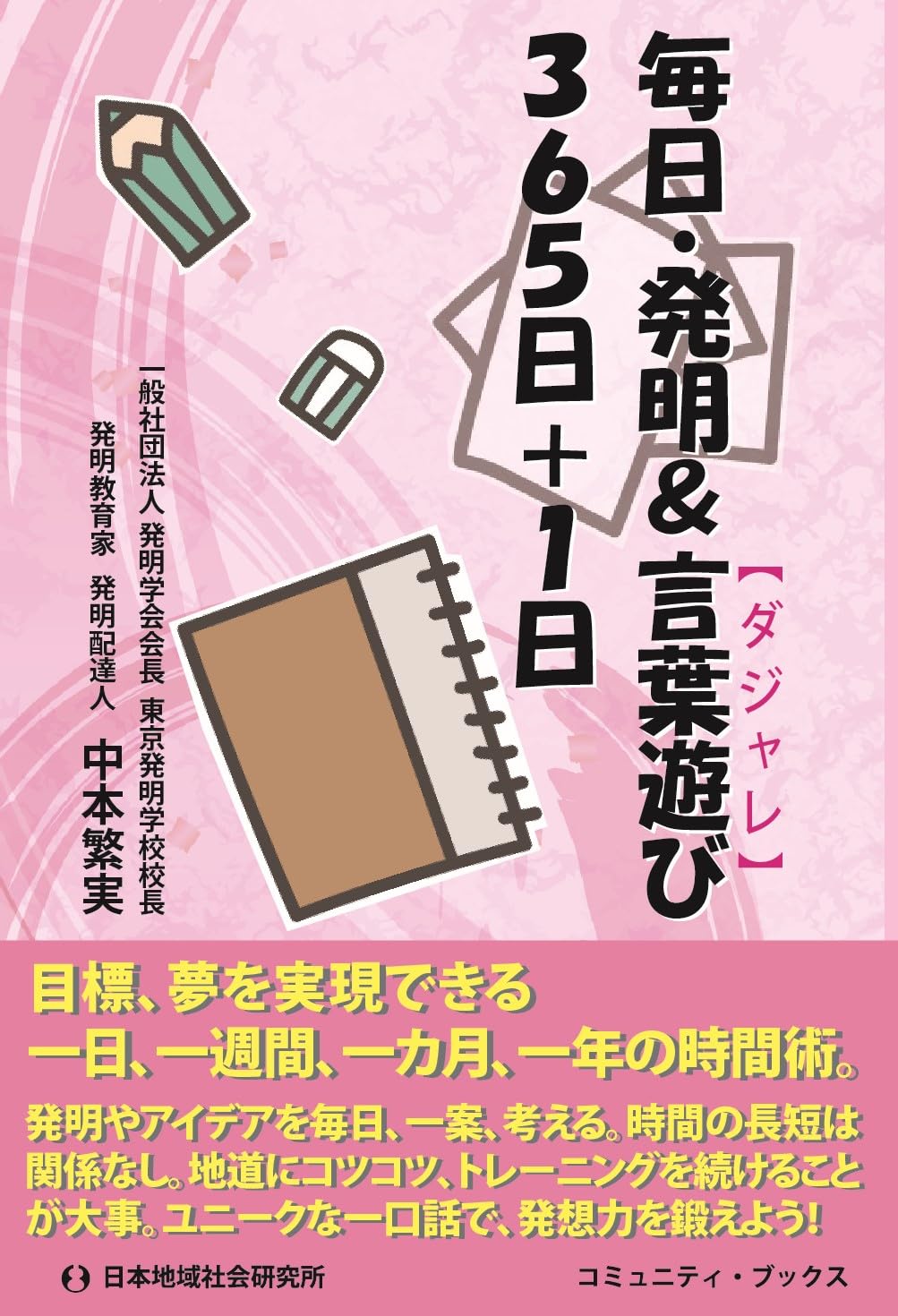 Amazon.co.jp: 毎日・発明&言葉遊び365日+1日 (コミュニティ・ブックス 