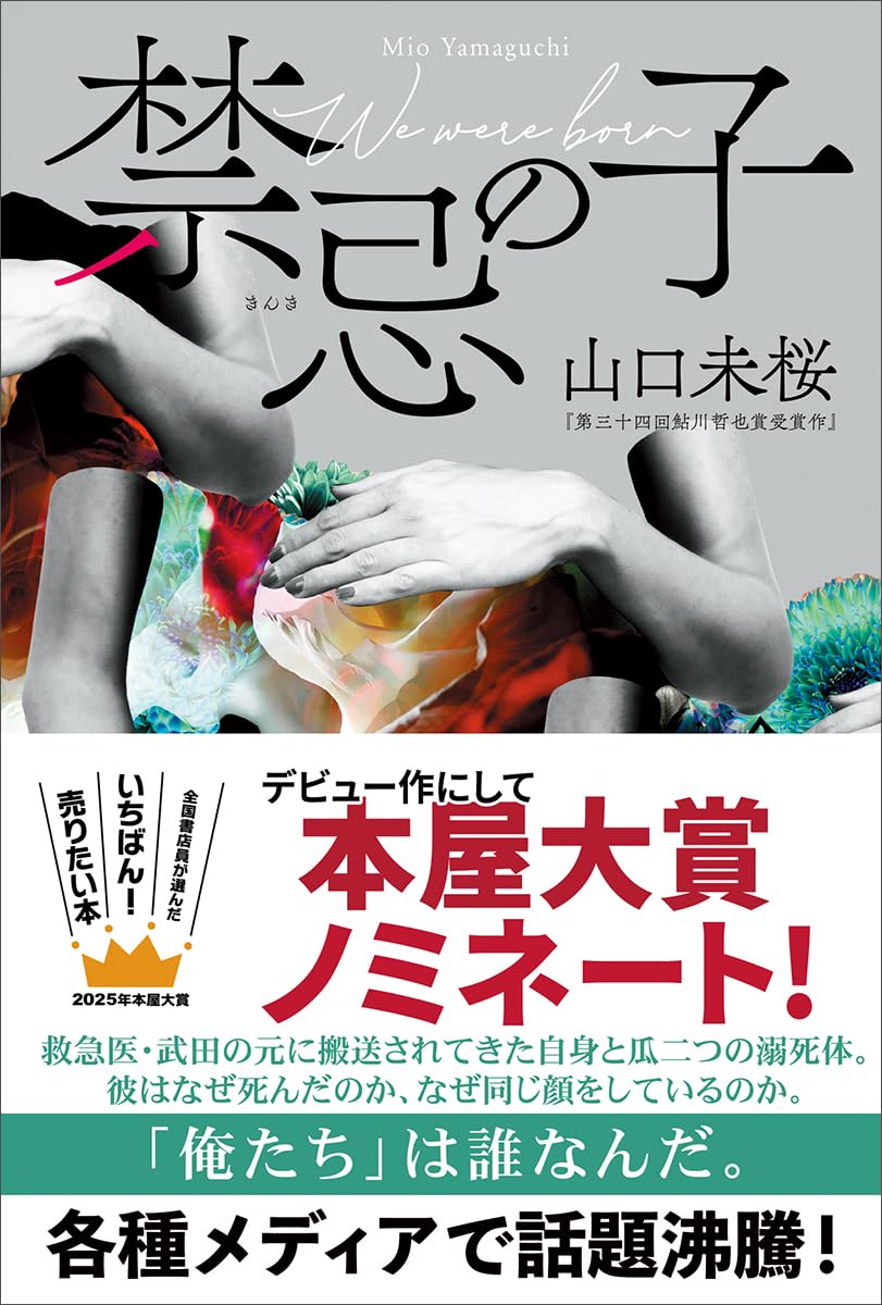 禁忌の子 | 山口 未桜 |本 | 通販 | Amazon