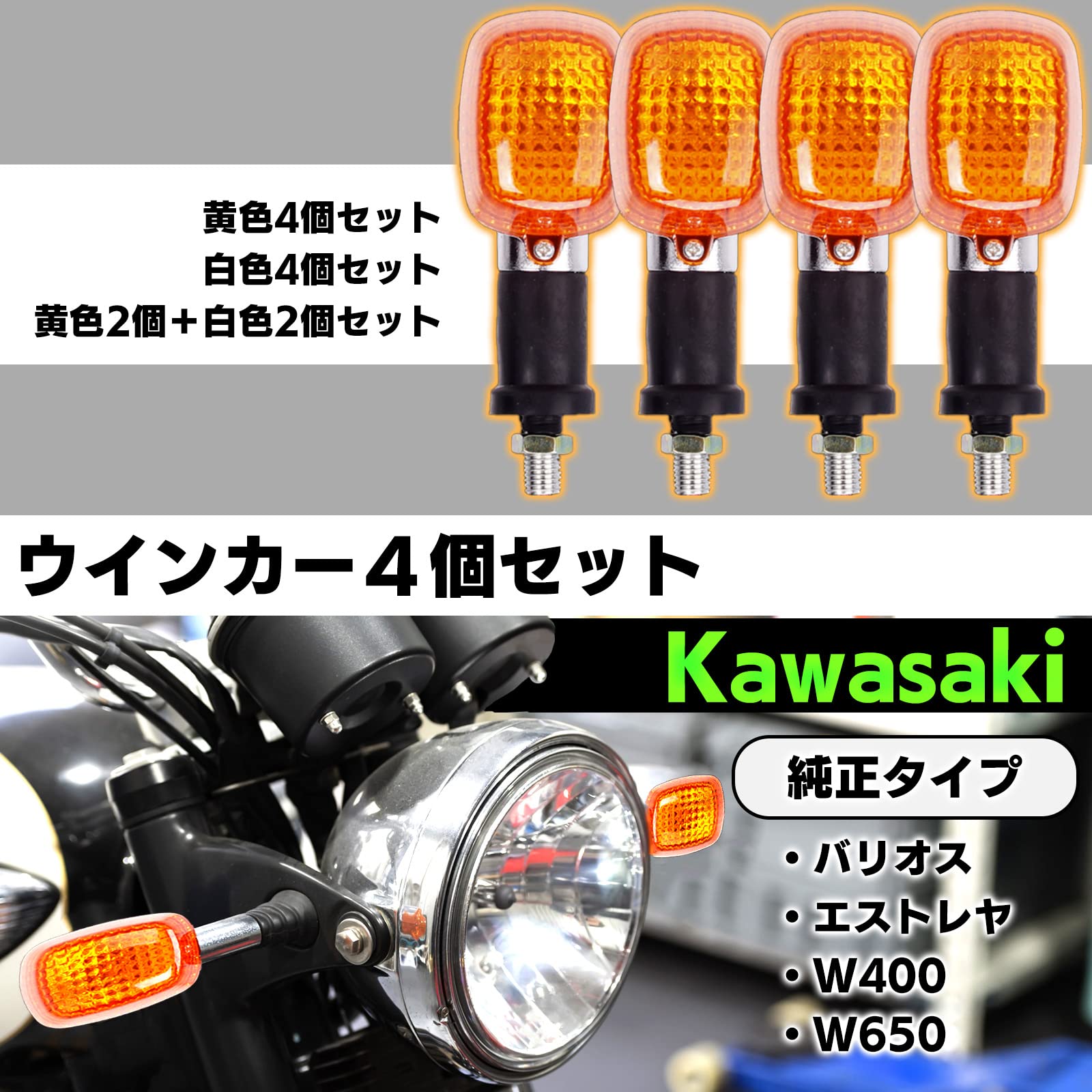 KAWASAKI ▽純正typeウィンカー！：1台分4個set ゼファー400 χ ZR400C