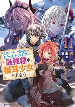 Amazon.co.jp: 勇者パーティーを追放されたビーストテイマー