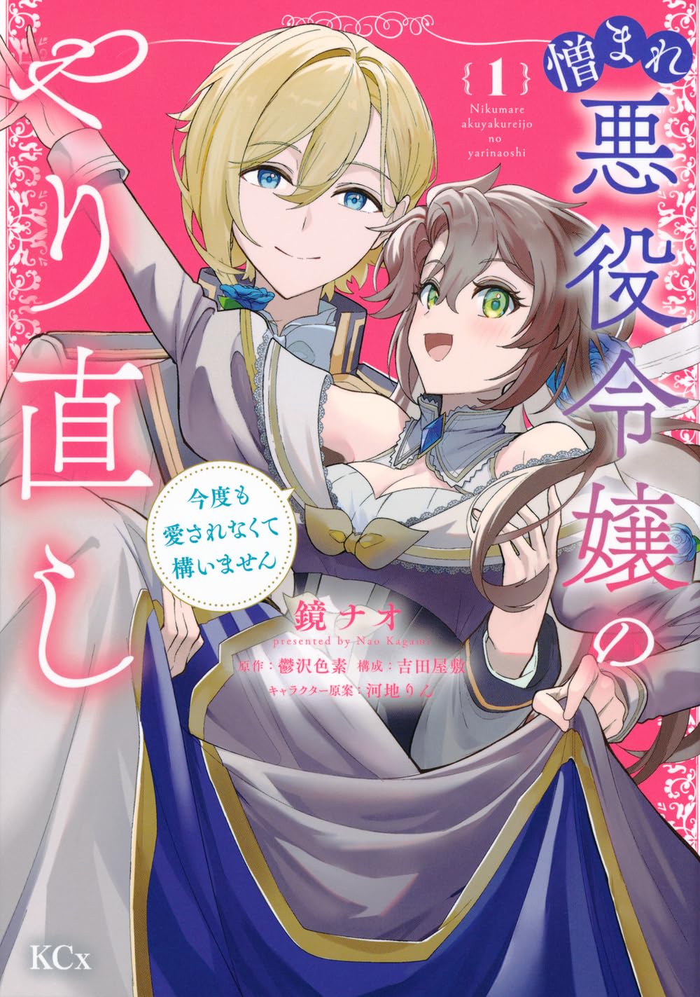 憎まれ悪役令嬢のやり直し 今度も愛されなくて構いません(4)」 憎まれ悪役令嬢のやり直し 今度も愛されなくて構いません(1