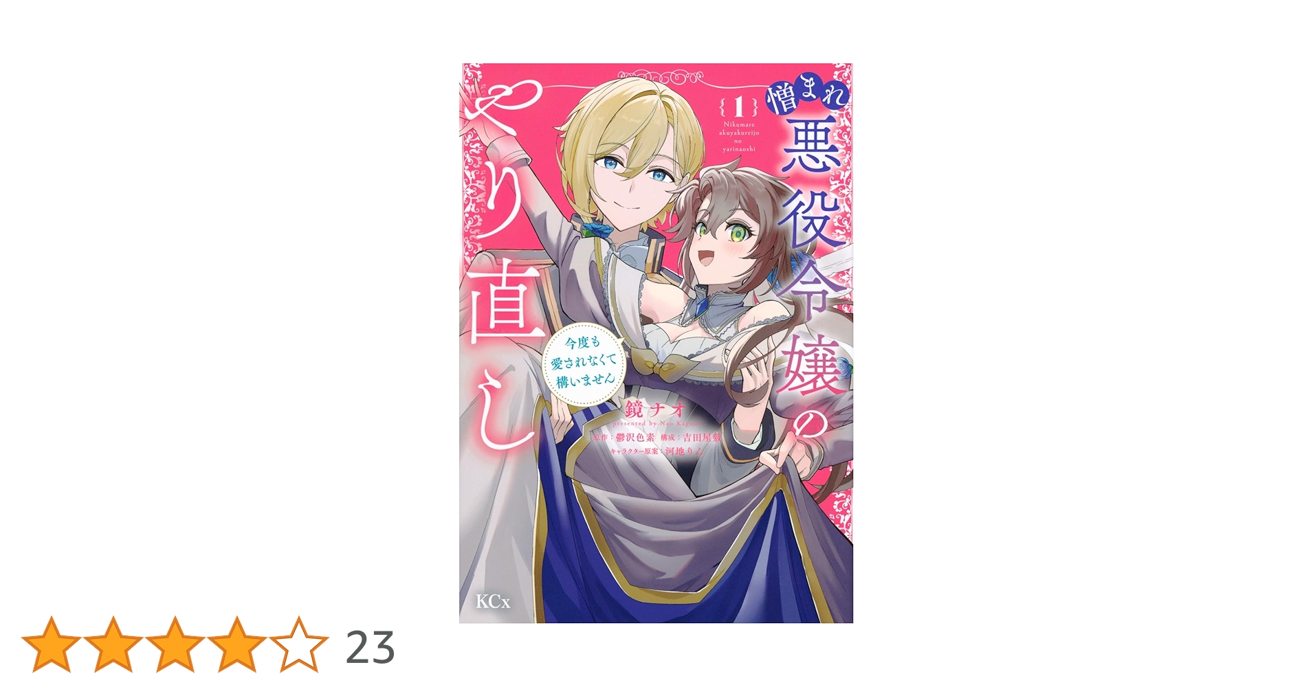 憎まれ悪役令嬢のやり直し 今度も愛されなくて構いません(1