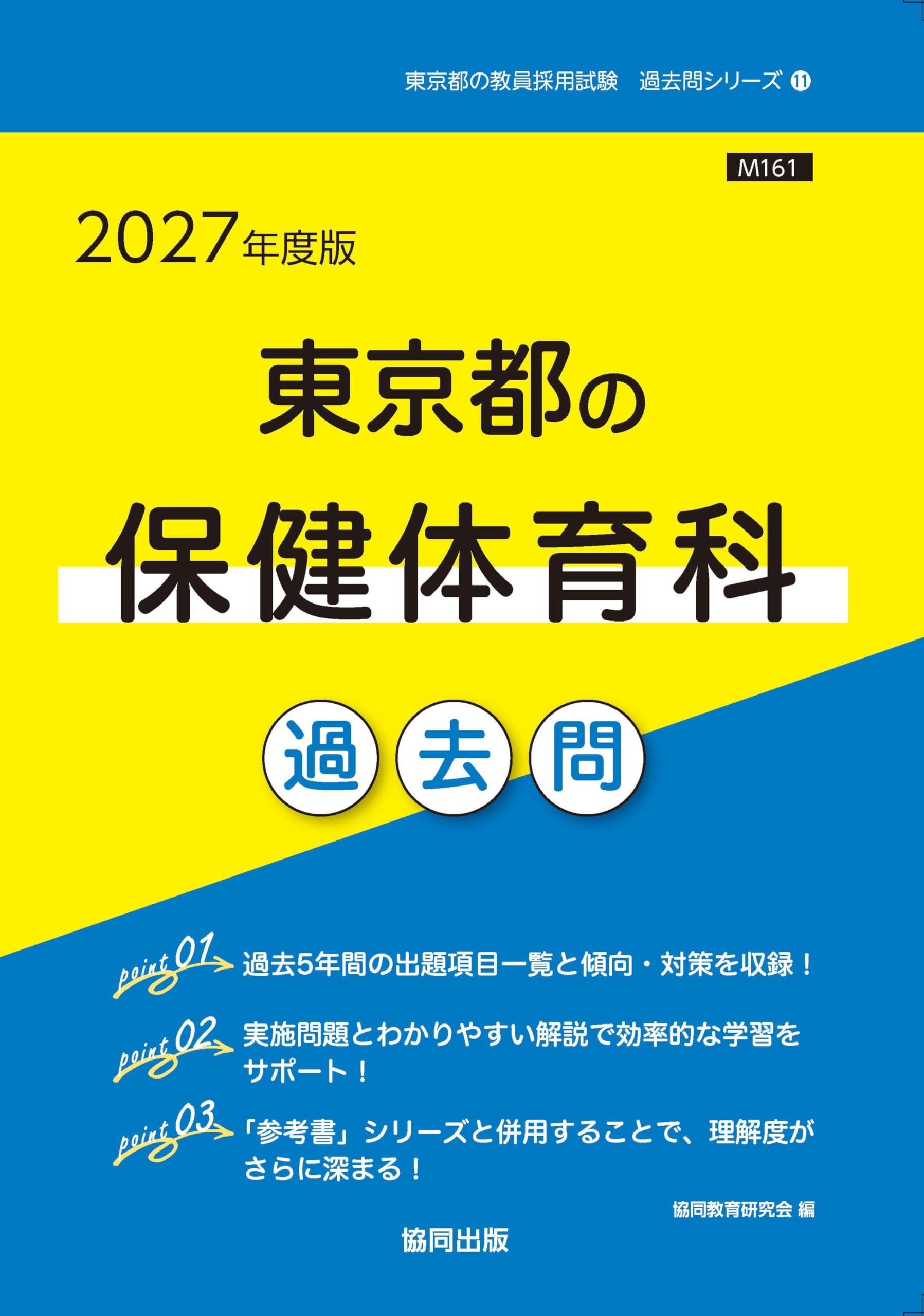 【中古】 東京都の保健体育科過去問 ２０１５年度版/協同出版/協同教育研究会 2027年度版 東京都の保健体育科 過去問 (東京都の教員採用試験「過去問