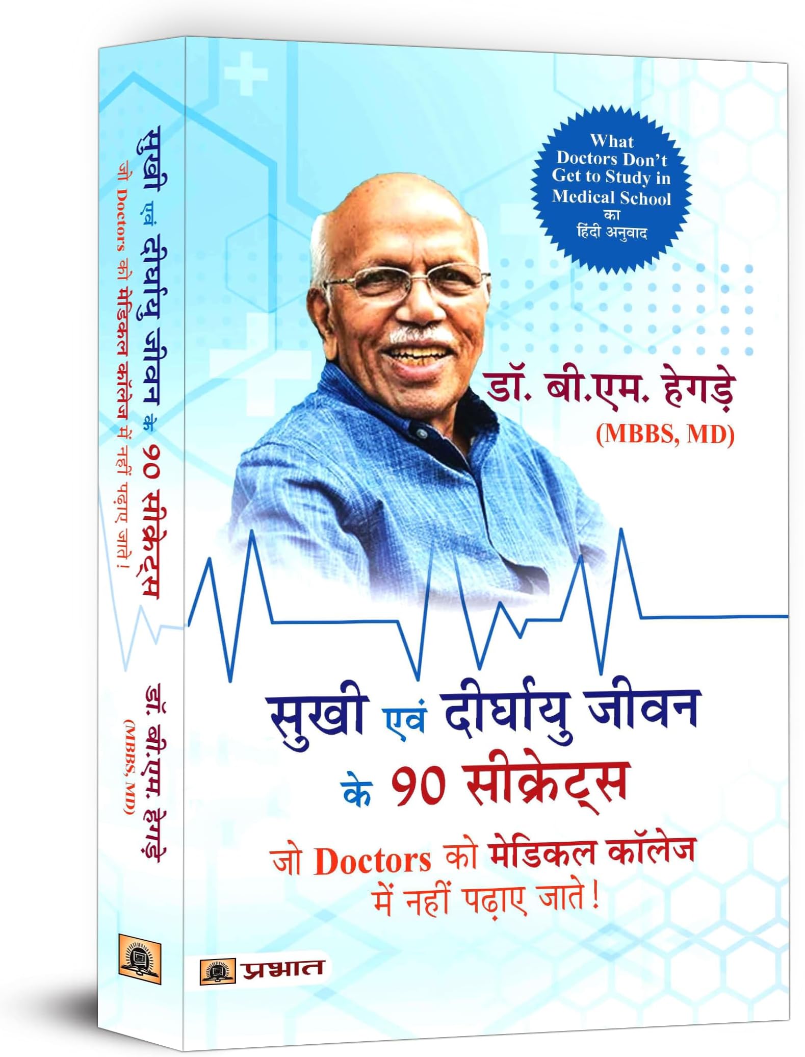 Sukhi Evan Deerghayu Jeevan Ke 90 Secrets | 90 Secrets to Live Happy & Long Life | Hindi Version of What Doctors Don’t Get to Study in Medical School | A Guide to Enhancing Patient Care and Professional Growth in the Medical Field | Book in Hindi