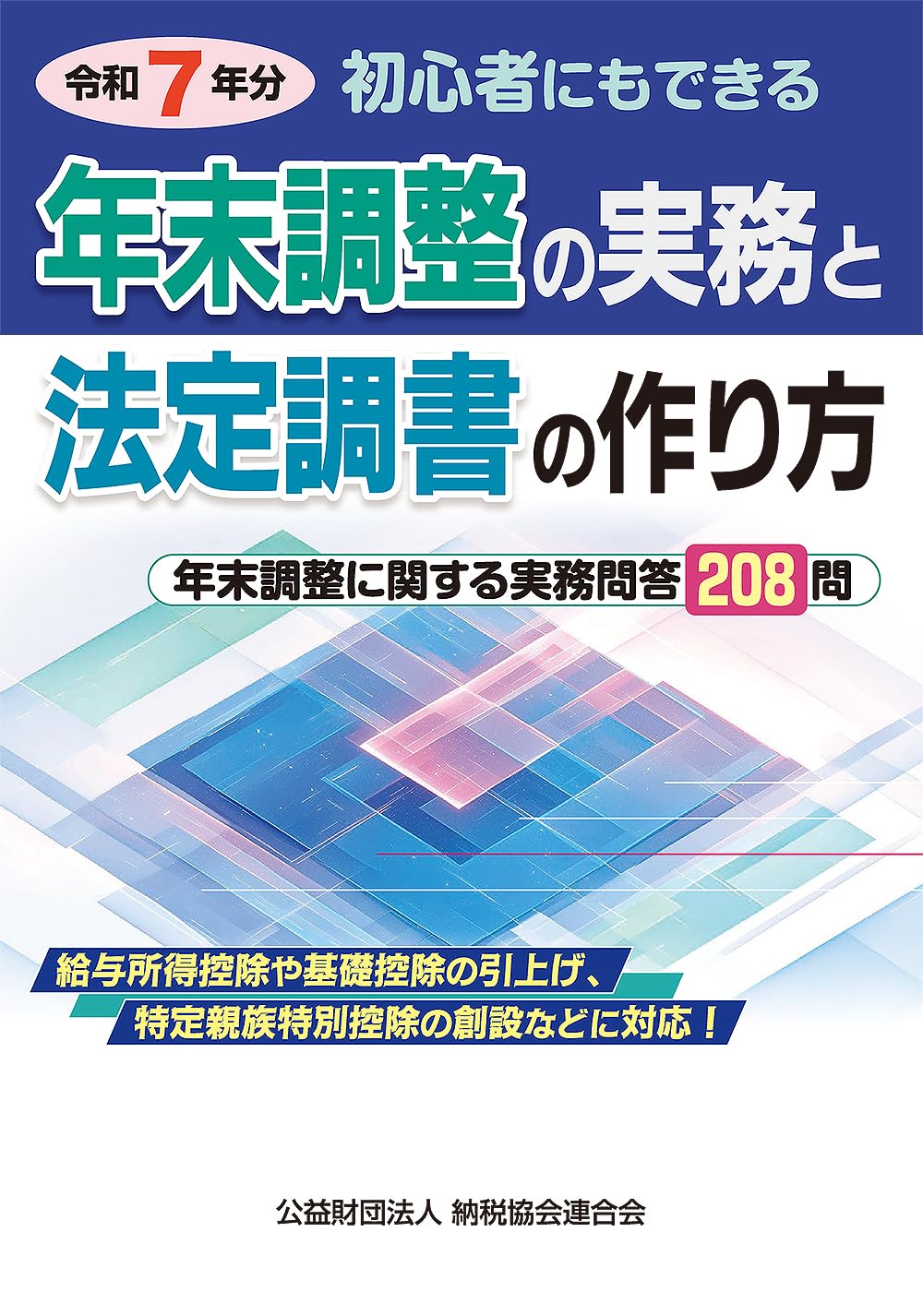 Amazon.co.jp: 公益財団法人 納税協会連合会編集部: 本