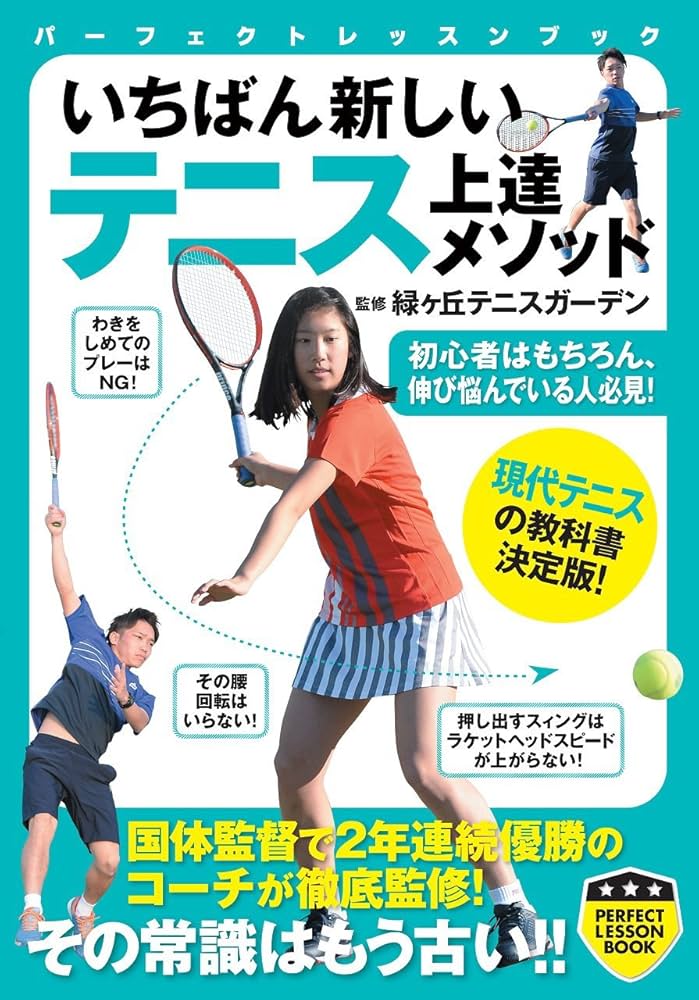 いちばん新しい テニス上達メソッド (PERFECT LESSON BOOK) | 緑ヶ丘