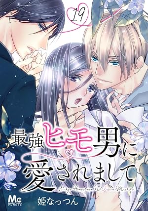 最強ヒモ男に愛されまして 19
