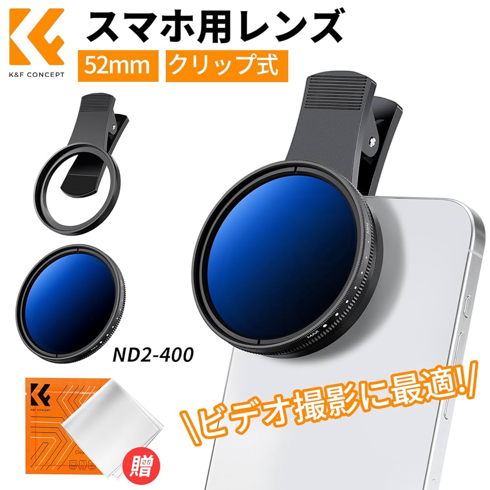 Amazon | K&F CONCEPT NDフィルター 52mm スマホクリップに付き