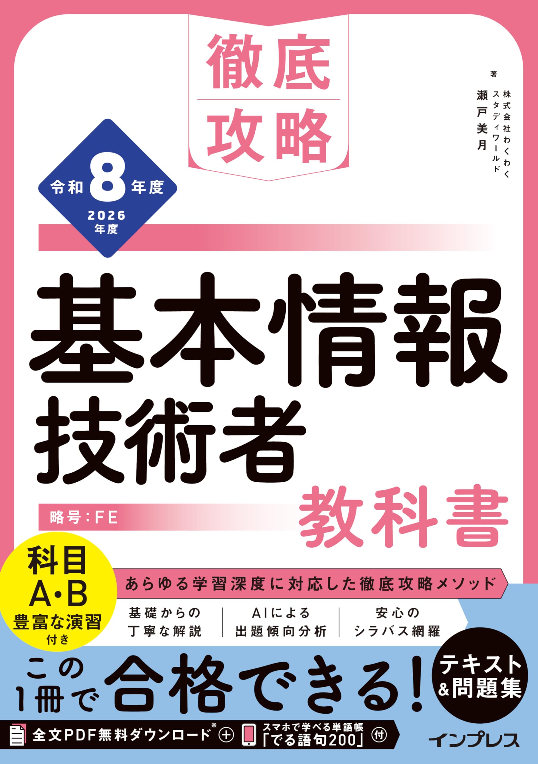 全文PDF・単語帳アプリ付)徹底攻略 基本情報技術者教科書 令和8年度