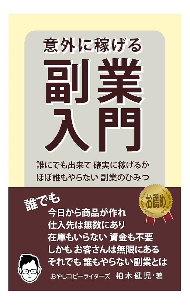 Amazon.co.jp: 意外に稼げる「副業入門」: 誰にでも出来て確実に