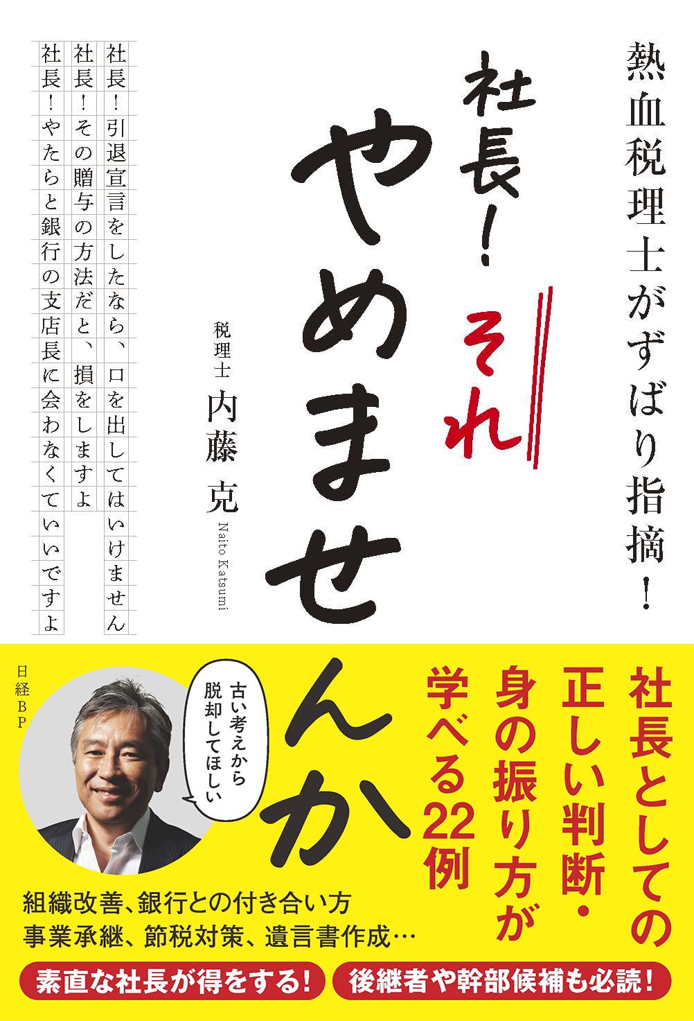 熱血税理士がずばり指摘！ 社長！ それやめませんか | 内藤 克