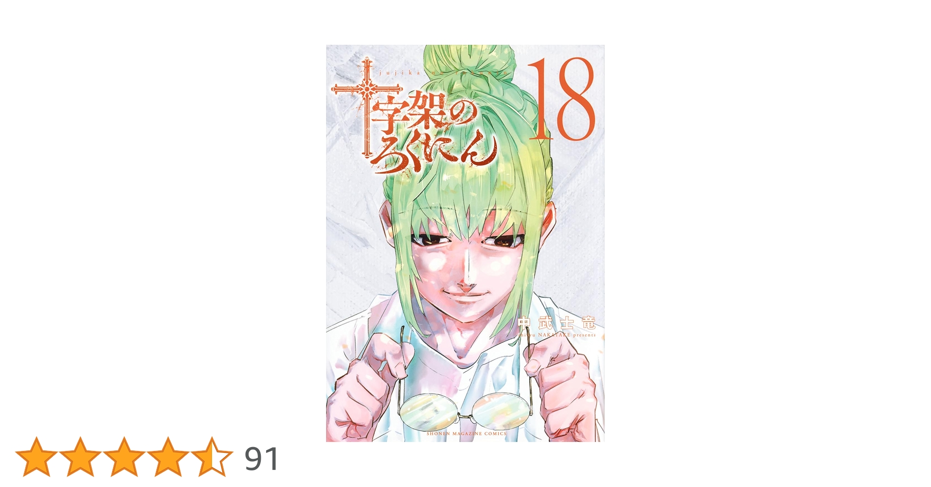 十字架のろくにん(18) (KCデラックス) | 中武 士竜 |本 | 通販