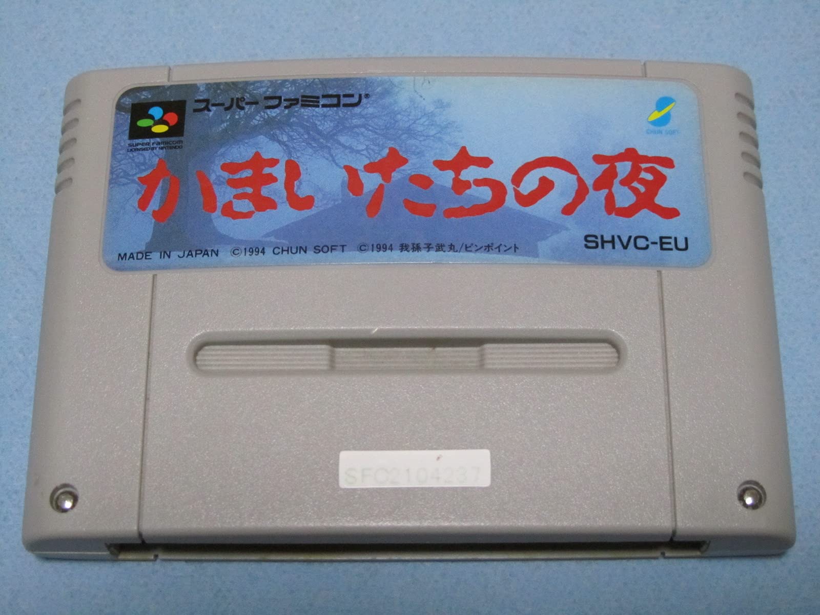 Amazon.co.jp: かまいたちの夜 【箱付き】動作確認済 SFC