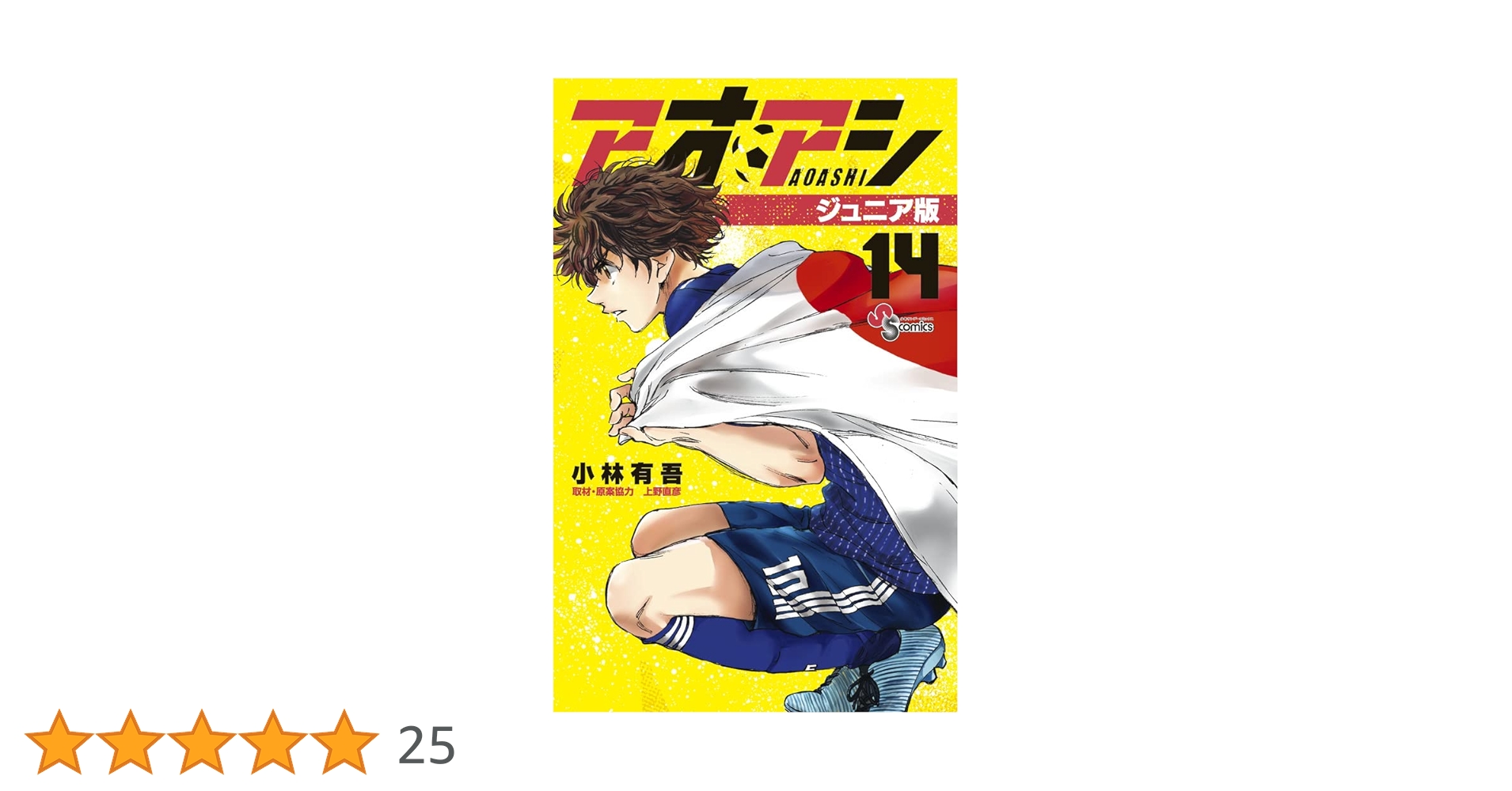 アオアシ ジュニア版 (14) (少年サンデーコミックス) | 小林 有