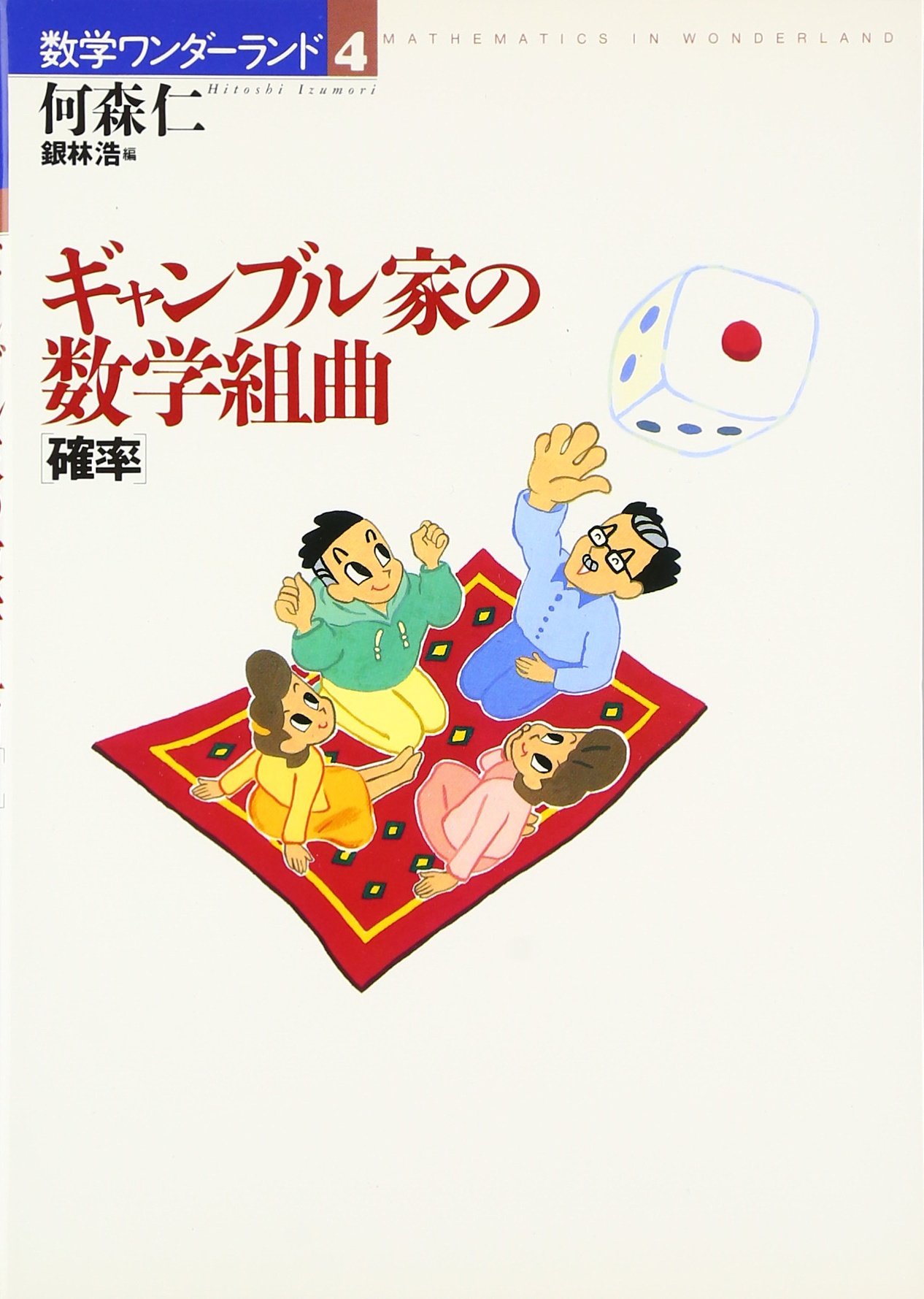 ギャンブル家の数学組曲: 確率 (数学ワンダーランド 4) | 何森 仁, 浩, 銀林 |本 | 通販 | Amazon