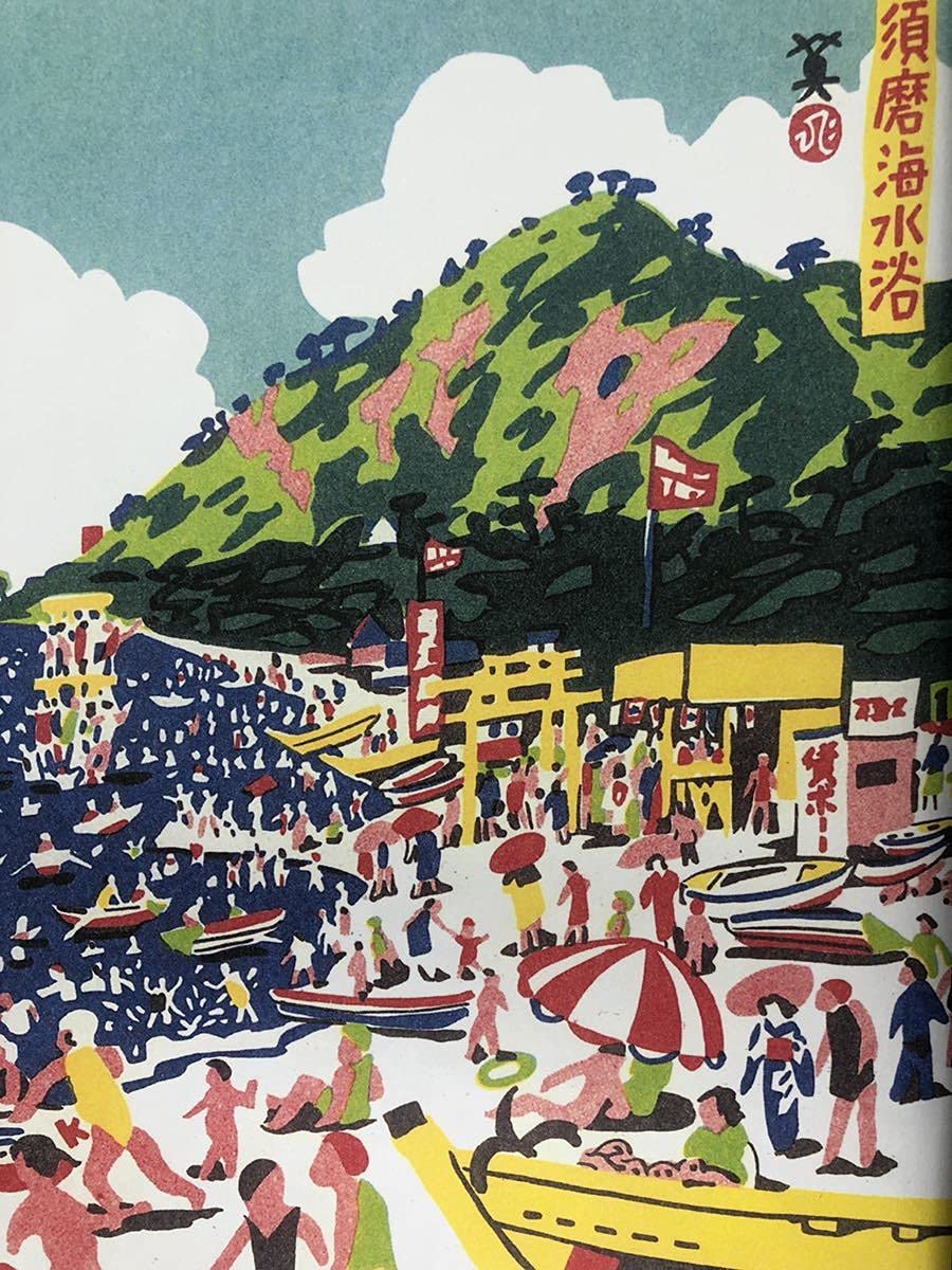 ◉川西英・神戸百景・No.12 奥摩耶◉額装つき◉29内5 絵画額装額装奥摩耶スキー場川西英神戸百景オフセット印刷
