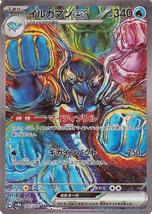 ポケモンカードゲームSV sv8a ハイクラスパック テラスタルフェスex イルカマンex SAR (207/187) | ポケカ 水 1進化