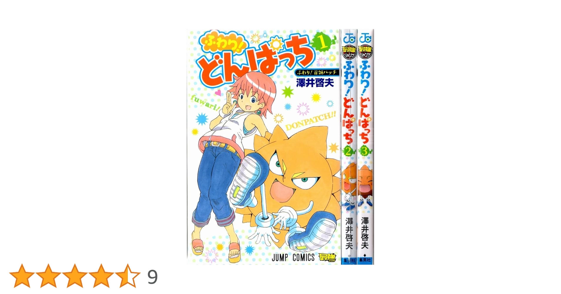 ボボボーボ・ボーボボ 全巻セット　ふわりどんぱっち　澤井 啓夫　少年ジャンプ ふわり!どんぱっち 1 ジャンプコミックス : 澤井啓夫