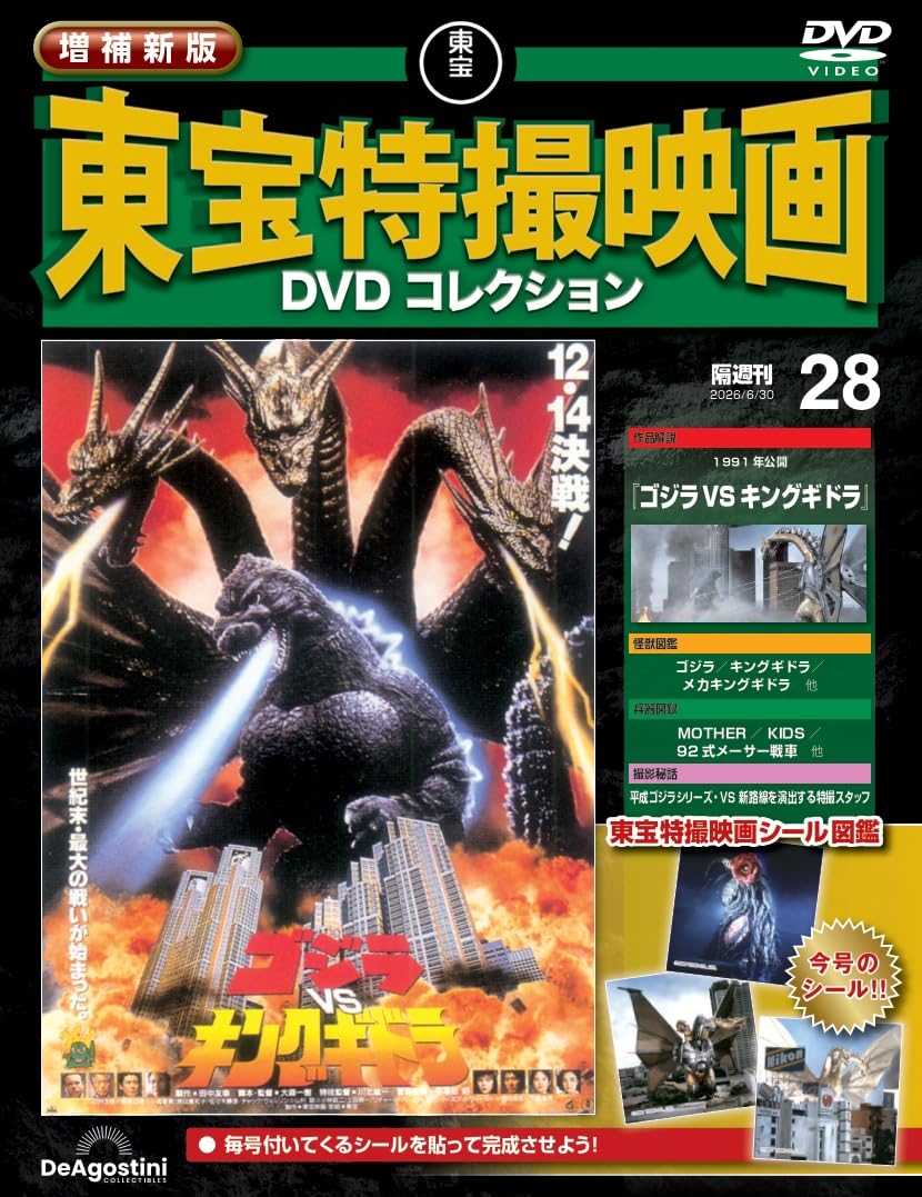 増補新版 東宝特撮映画DVDコレクション 第28号(1991年公開 ゴジラVS