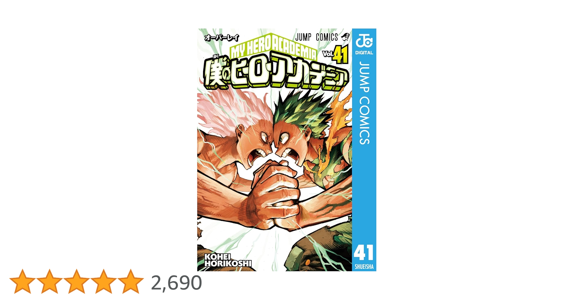 Amazon.co.jp: 僕のヒーローアカデミア 41 (ジャンプコミックス