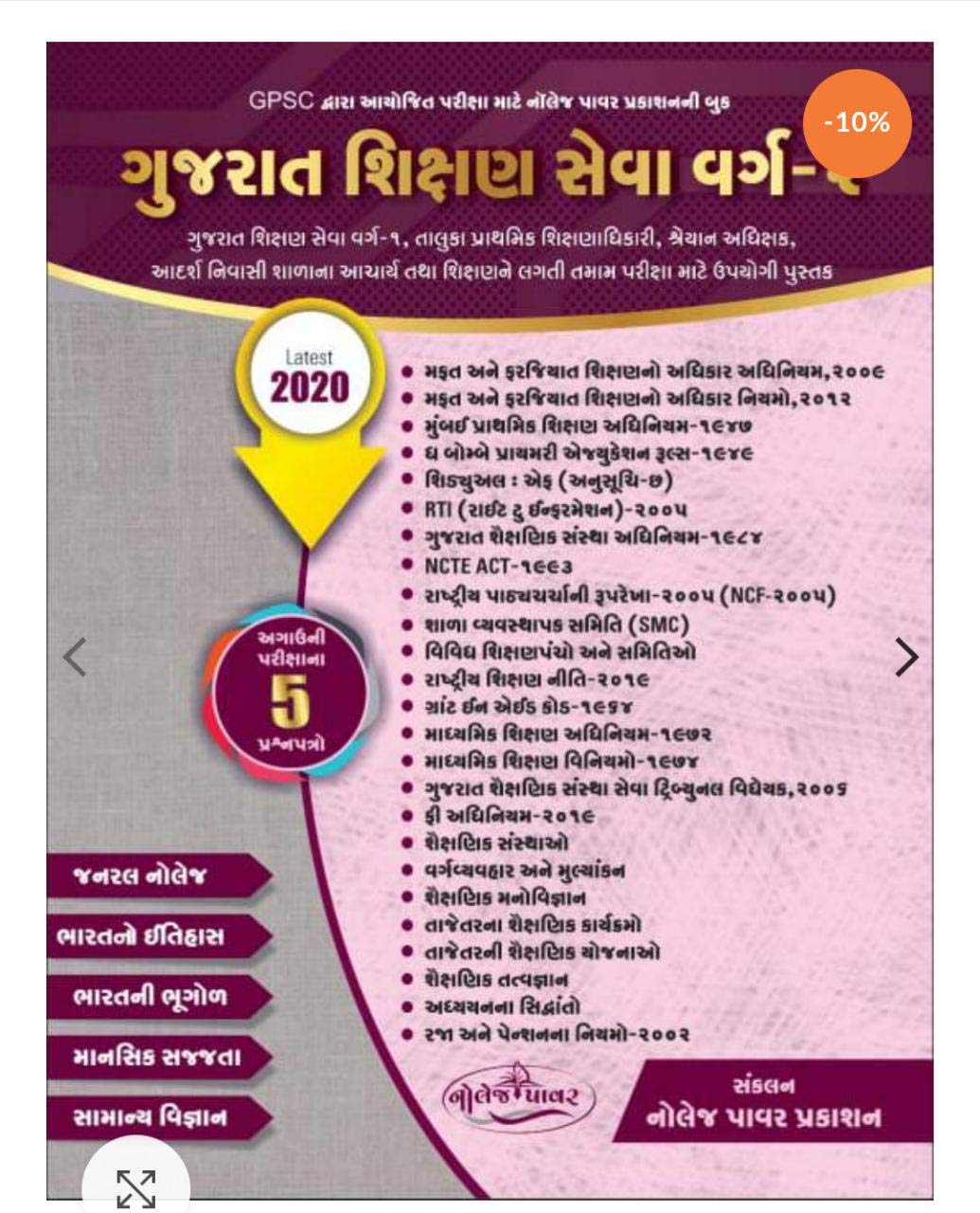GPSC Gujarat Shikshan Seva Varg 1 Vahivati Shakha Tatha Taluka Prathamik Shikshan Adhikari Varg 2 Prashnapatra 1 Ane 2 (Latest Edition) 2020