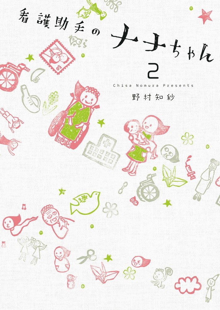 Amazon.co.jp: 看護助手のナナちゃん 2 (ビッグコミックススペシャル