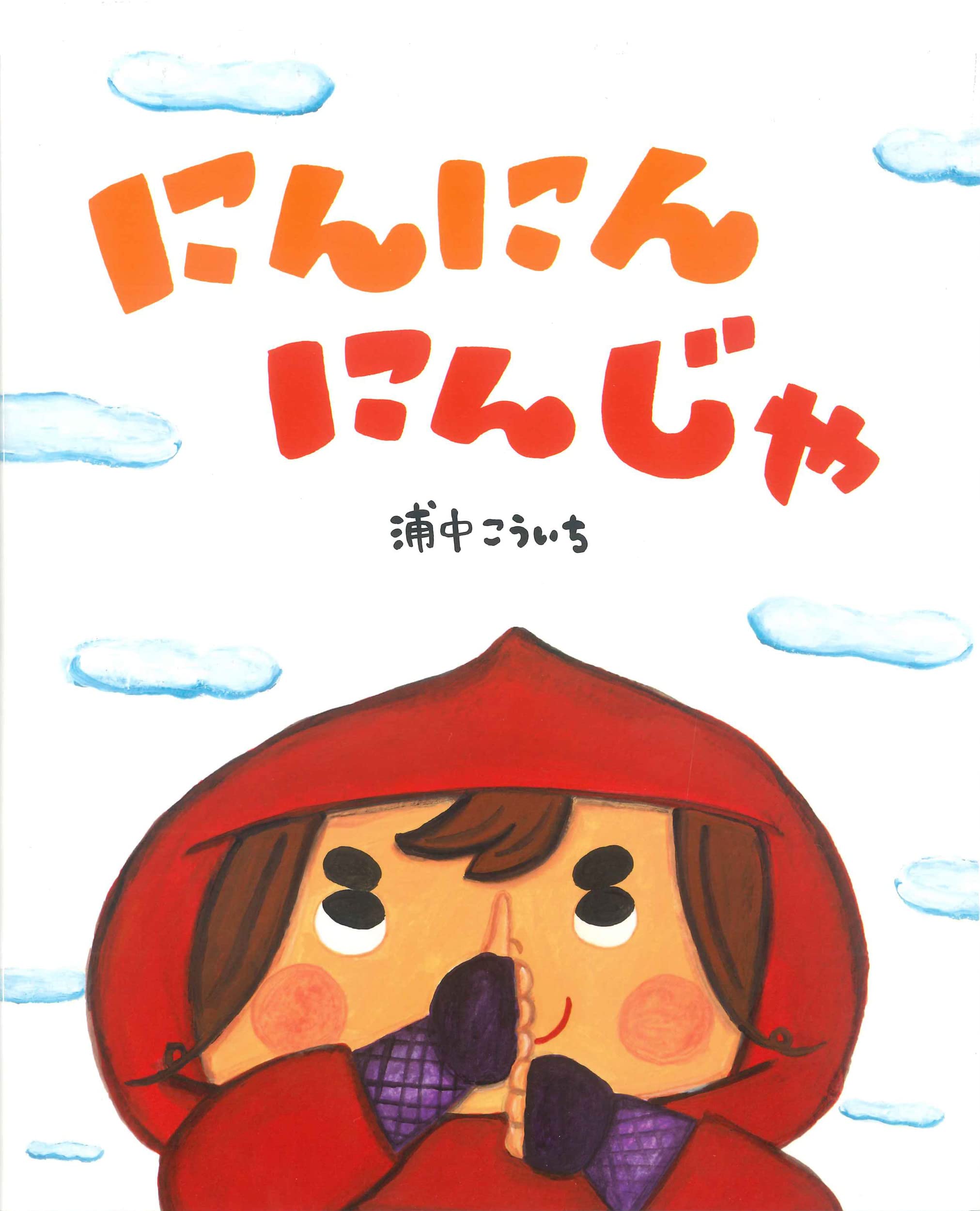 忍者園長とゆかいな子ども達! 児童書 忍者園長とゆかいな子ども達! 児童書 【公式通販】